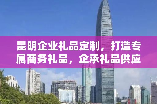 昆明企业礼品定制，打造专属商务礼品，企承礼品供应链助力企业发展